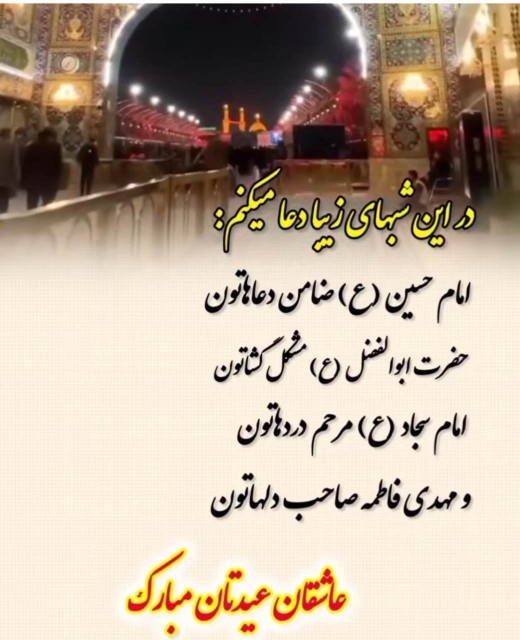 امشب شب میلاد حسین است 