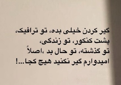 گیر کردن خیلی بده...