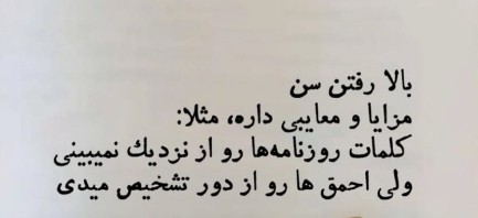 از مزایایی بالا رفتن سن...