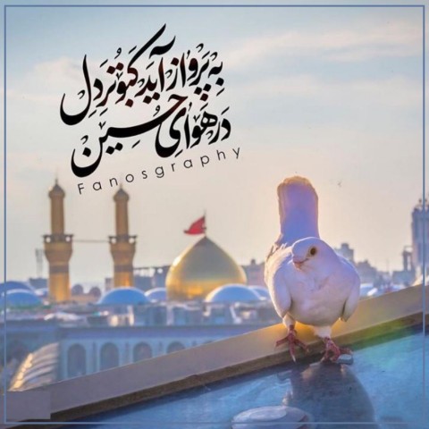 ولادت باسعادت حضرت امام اباعبدالله الحسین علیه السّلام مبارک