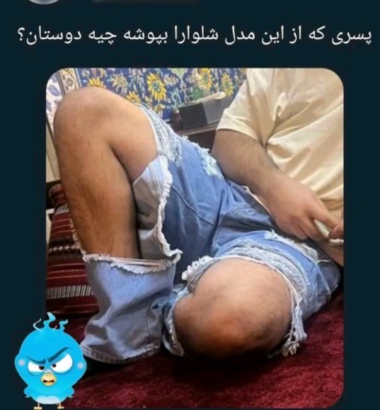 پسری ک شلوار پاره بپوشه کنسل یا ن؟🏃