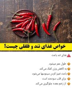 خواص غذای تند و فلفلی