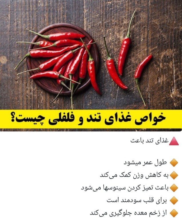 خواص غذای تند و فلفلی