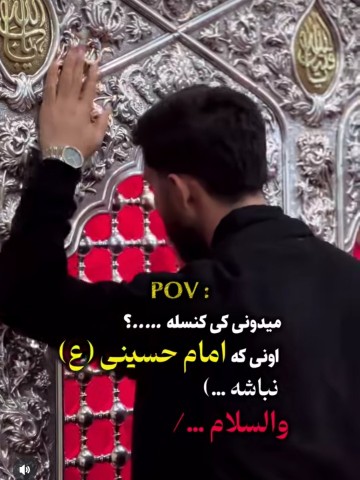 بخدا دلت حسینی باشه‌بقیش‌آقا‌خودش‌حل‌میکنه‌نوکرتم‌مولاااا❤️