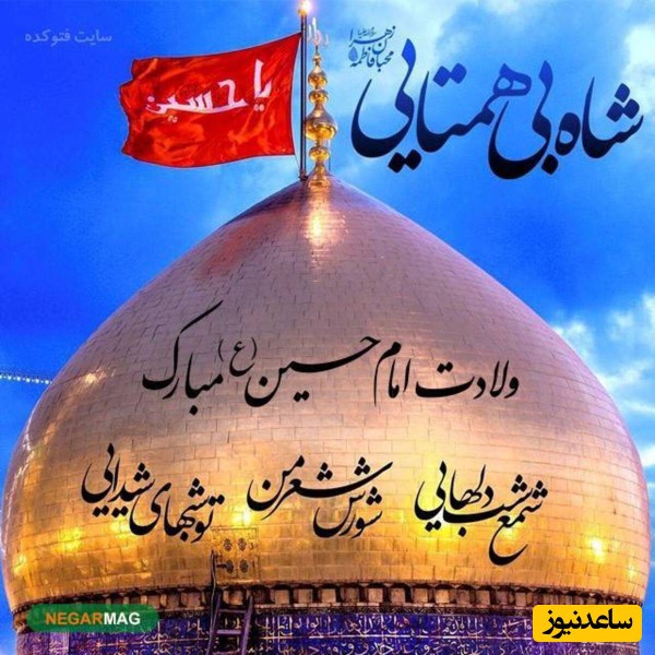 ولادت امام حسین مبارک