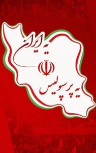 یه پرسپولیس یه ایران