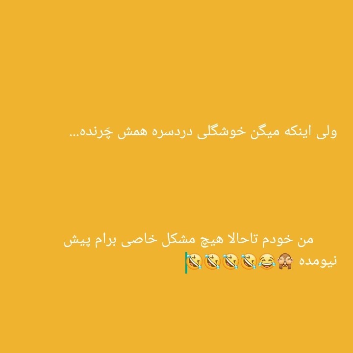 دیگه شماها رو نمیدونم.من که مشکلی نداشتم🤣🤣🤣🤣