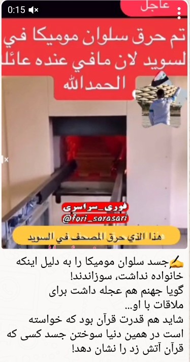 سوختن جسد کسی که قرآن آتش زد 