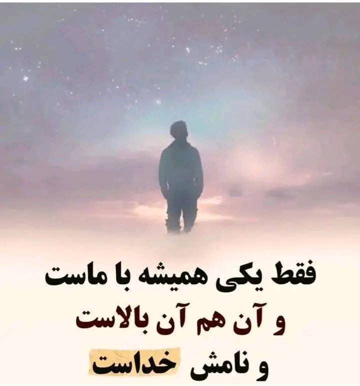 عشق فقط؟خدا 