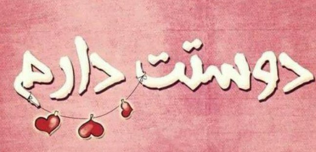 حسین جانم ♥️پرسه زدن در خیالت زیباترین نیاز من است💞