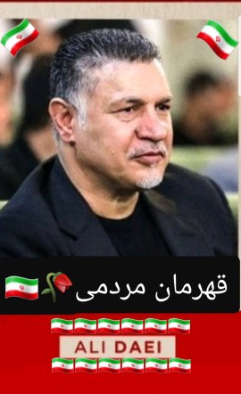 قهرمان مردمی 🥀🇮🇷