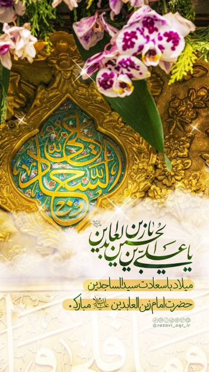 ولادت با سعادت امام علی ابن الحسین حضرت سجاد (ع)