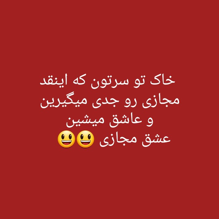 عشق مجازی 😃😄