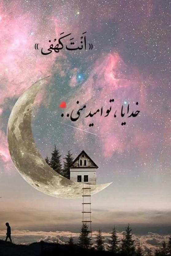 خدایا تو تنها امید منی🤲