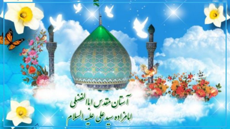 آستان امامزاده سیّد علی از نوادگان حضرت قمر بنی هاشم(ع) 