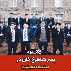 زنده‌بادپسراهل‌دانش‌جناب‌شاهرخ‌خان🎬🗽👨‍🎓