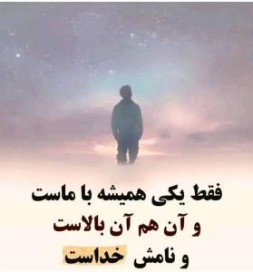 عشق فقط؟خدا 