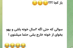 باز کجا😒😂😂😂