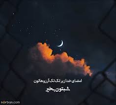 شب همه بخیر 🙏🙏