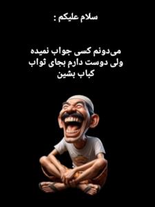 همینجوری دیگه 😂😂😂😂