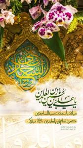 ولادت با سعادت امام علی ابن الحسین حضرت سجاد (ع)