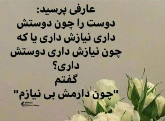 چون دارمش بی نیازم 💖