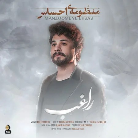 راغب::منظومه‌ی حساس 🎶🎵🎶