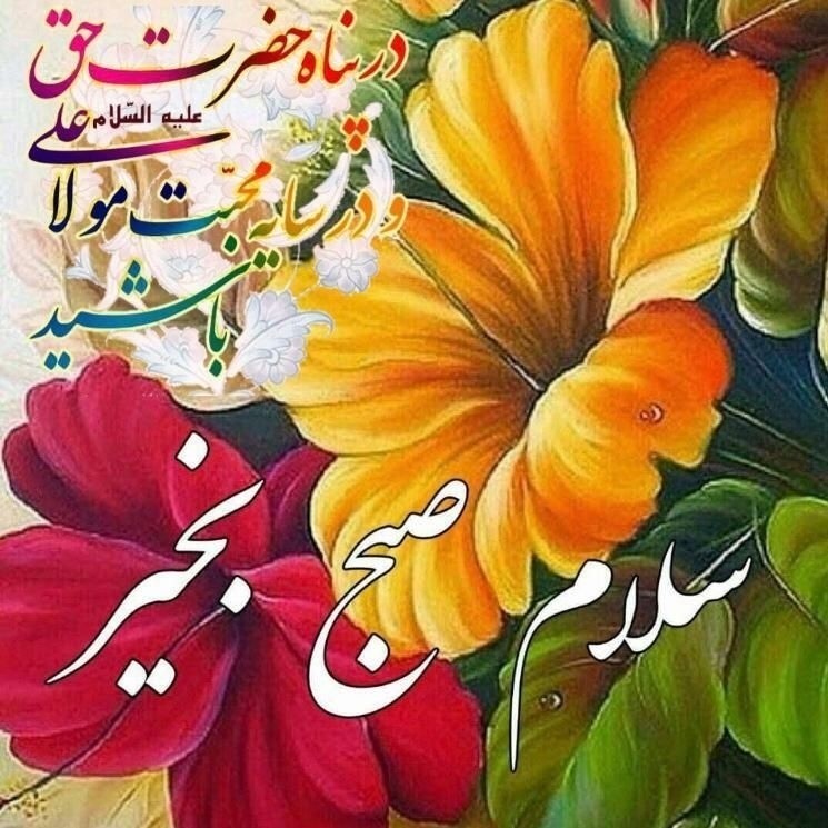 سلام صبحتون بخیر 🌷