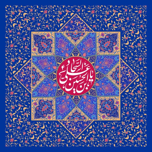 میلاد حضرت زین العابدین علیه السلام تهنیت باد