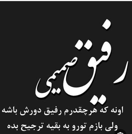 رفیق 