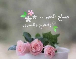 صبحتون بخیروشادی💐