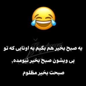 صبح بخیر مظلوم🤪😜