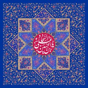 میلاد حضرت زین العابدین علیه السلام تهنیت باد