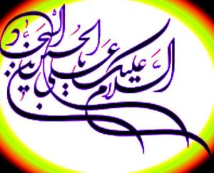 یا سید الساجدین (ع) 💖