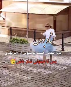 شاد و پر انرژی باشید 🤗💃