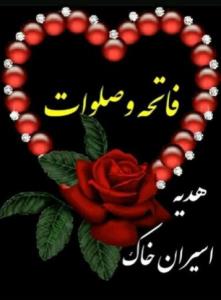 شادی روح همه رفتگان فاتحه و صلوات🌺🌺