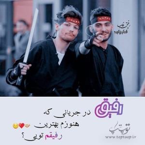 اصلا تنها رفیقم تویی فرییی🤭😎