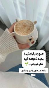 سلام صبح بخیر ...