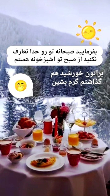 سلام سلام بفرما صبحونه ✌️✌️😂😂