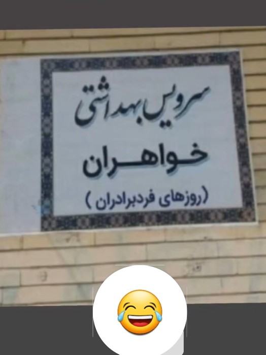 این‌چه‌مدیریتیه😂😂