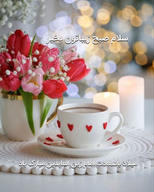 🍃سلام 😊✋
🌸صبح زیباتون بخیر ☕ 😊 🌸 