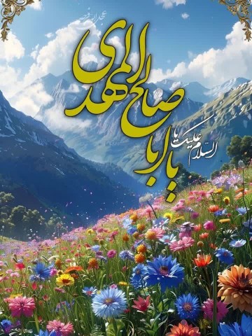 سلام بر مهدی🌹❤