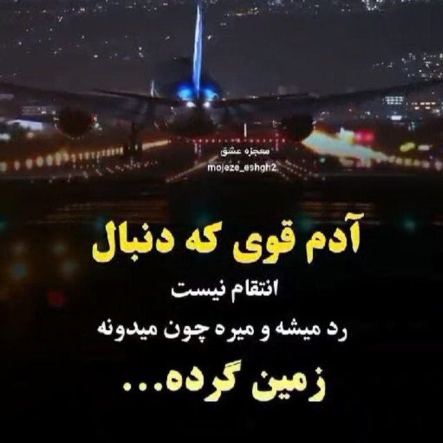 آدم قوی که دنبال انتقام نیست...✔️