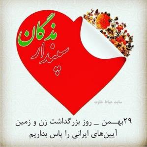 روز عشق ایرانی