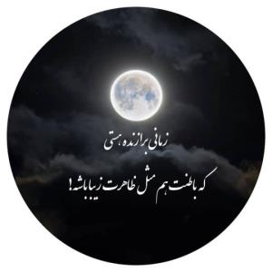 در لحظه زندگی کن،اما به هیچ لحظه ای دل نبند🥰❤️




