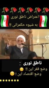 اعتراض ناطق نوری ۰۰۰🥀🇮🇷😔