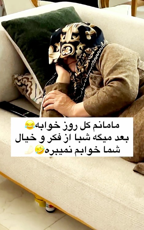 مامان شماهم همینجوره🤣🤣