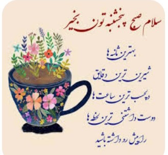 سلام دوستان پنجشنبه تون بخیرونیکی 🙏🙏🍓🍇🍒🍬🌹