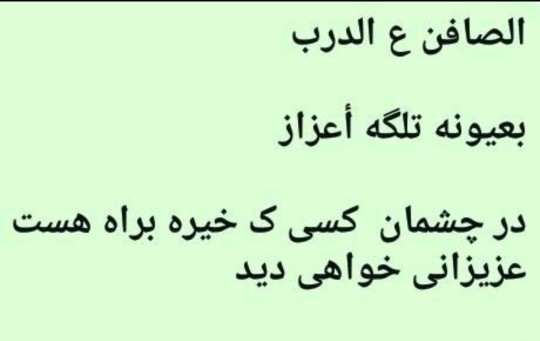 چشم به راه عزیزانی که هیچ بازگشتی ندارن،فقط آه وحسرت😢