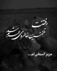 اولین پنجشنبه ات بخیرای آرزوی نداشته تمام هفته من💔😔🖤